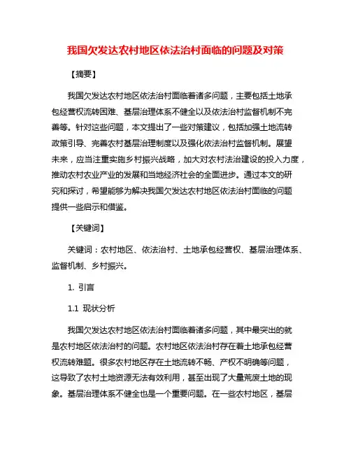 我国欠发达农村地区依法治村面临的问题及对策