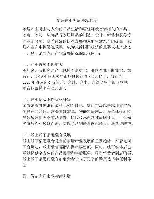 家居产业发展情况汇报