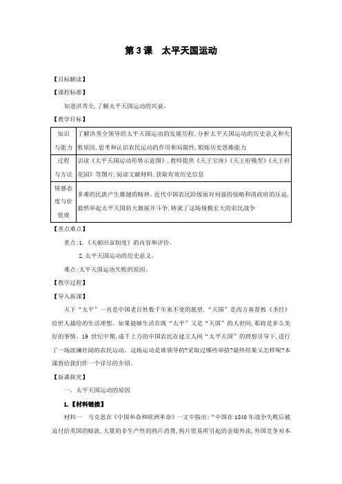 教学设计4：第3课  太平天国运动
