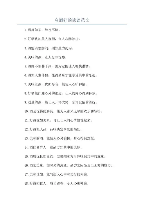 夸酒好的谚语范文