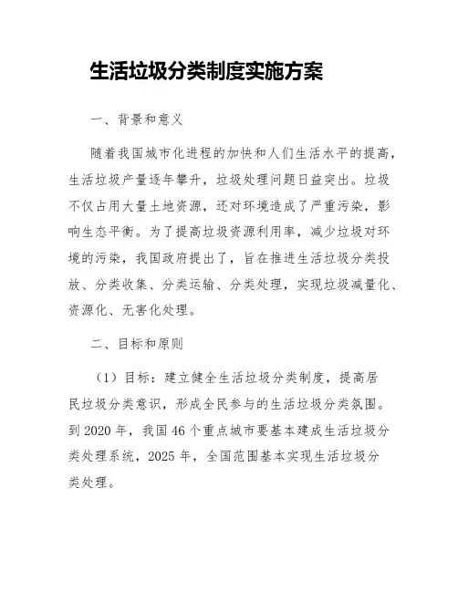生活垃圾分类制度实施方案