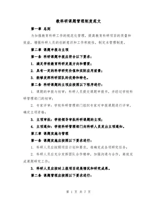 教科研课题管理制度范文（三篇）