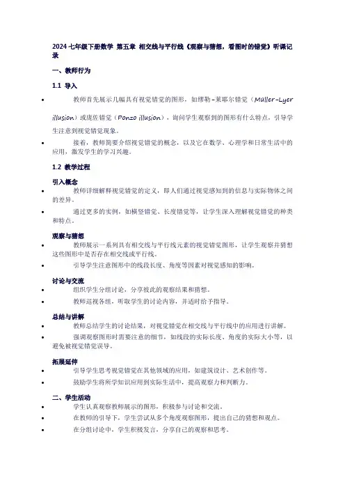 七年级下册数学第五章相交线与平行线《观察与猜想,看图时的错觉》听课记录