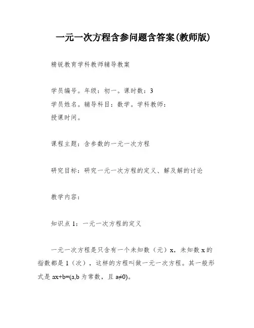 一元一次方程含参问题含答案(教师版)