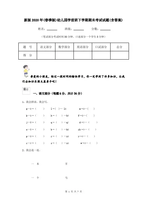 新版2020年(春季版)幼儿园学前班下学期期末考试试题(含答案)