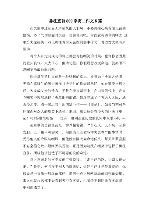 勇往直前800字高二作文5篇