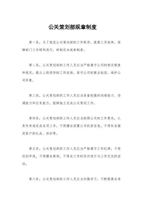 公关策划部规章制度