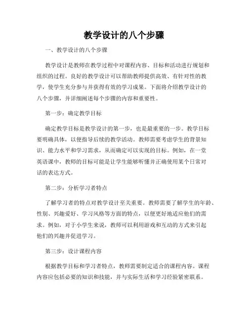 教学设计的八个步骤