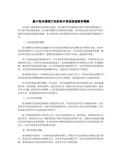 基于校本课程开发的初中英语阅读教学策略