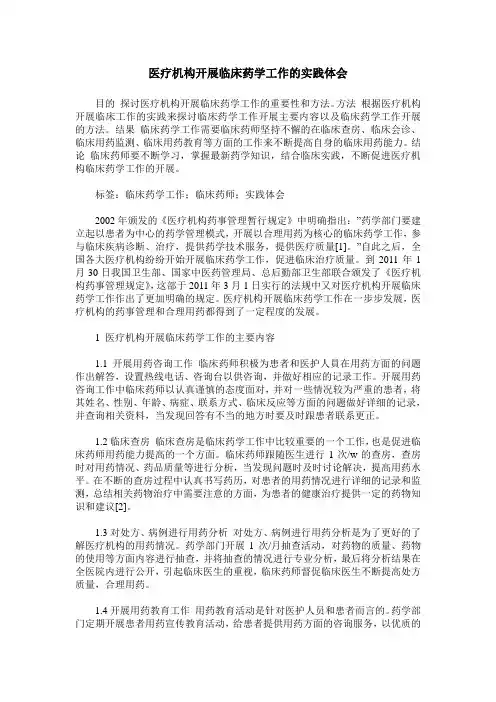 医疗机构开展临床药学工作的实践体会