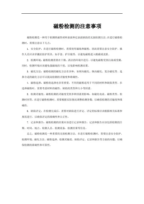 磁粉检测的注意事项