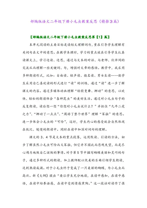2024年部编版语文二年级下册小毛虫教案反思(精推3篇)