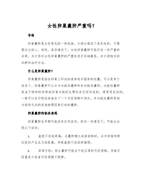 女性卵巢囊肿严重吗？