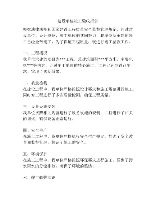 建设单位竣工验收报告