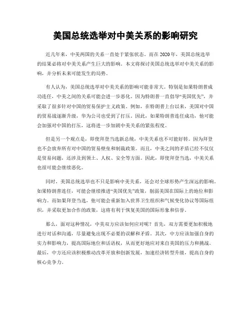 美国总统选举对中美关系的影响研究
