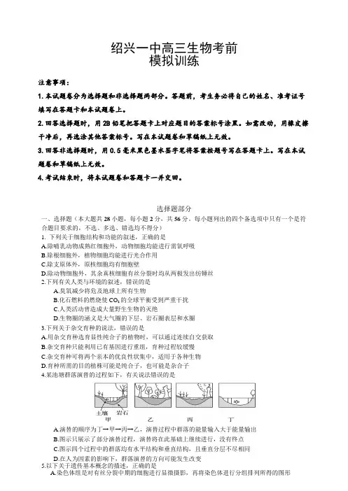 2019年3月绍兴一中高三生物考前模拟训练试卷word版含答案