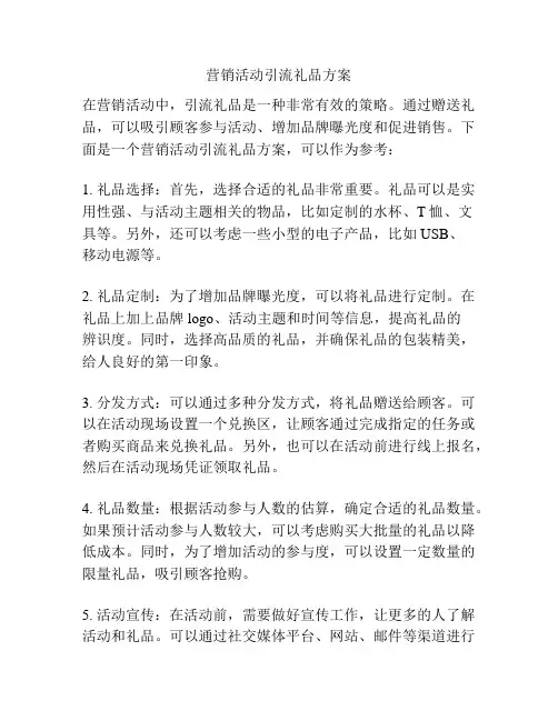 营销活动引流礼品方案