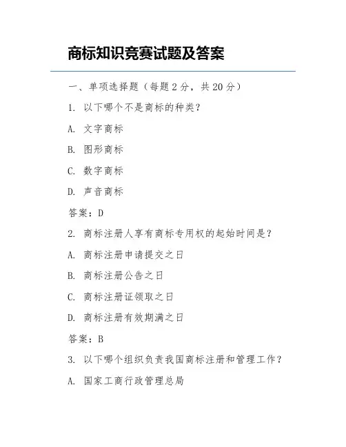 商标知识竞赛试题及答案