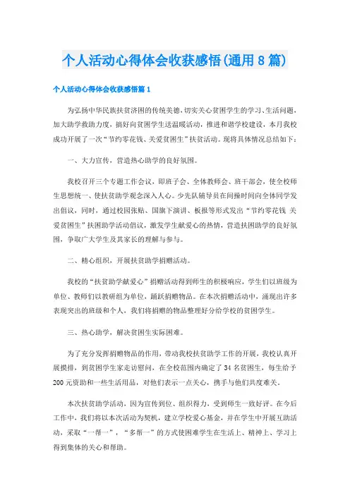 个人活动心得体会收获感悟(通用8篇)