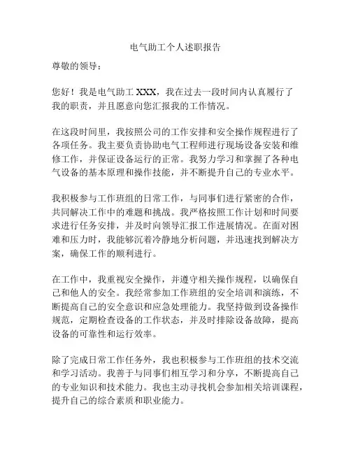 电气助工个人述职报告