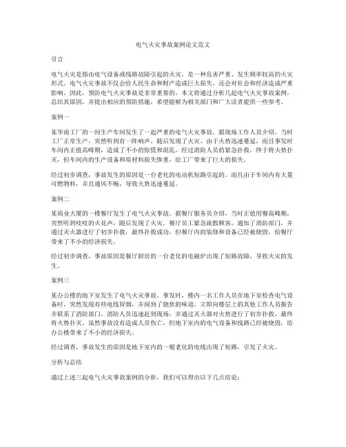 电气火灾事故案例论文范文