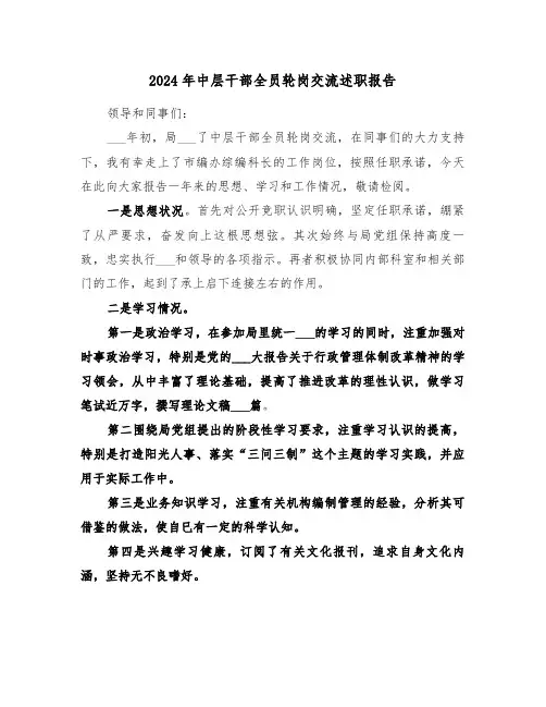 2024年中层干部全员轮岗交流述职报告(三篇)