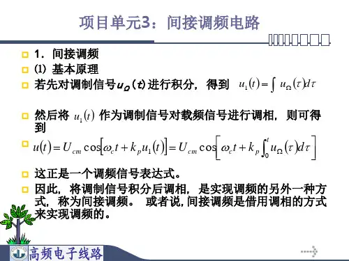项目单元3：间接调频电路