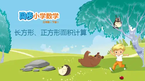 新人教版三年级数学下册《长方形、正方形面积的计算》ppt教学课件