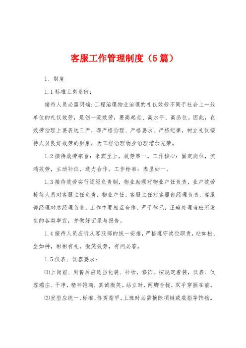 客服工作管理制度(5篇)