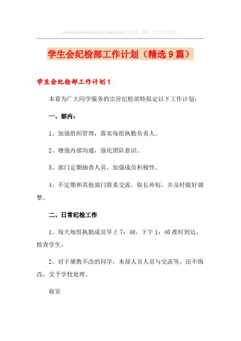 学生会纪检部工作计划(精选9篇)