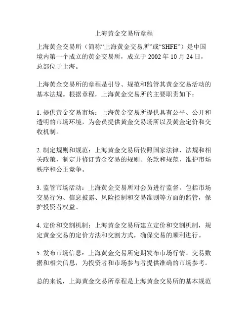 上海黄金交易所章程