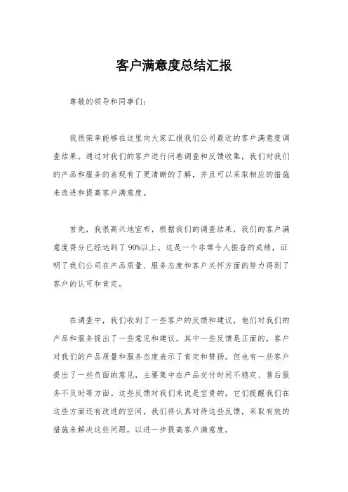 客户满意度总结汇报