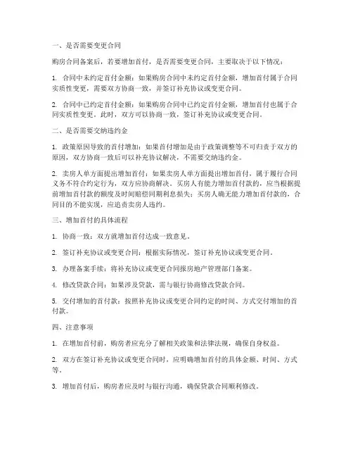 购房合同备案后加首付