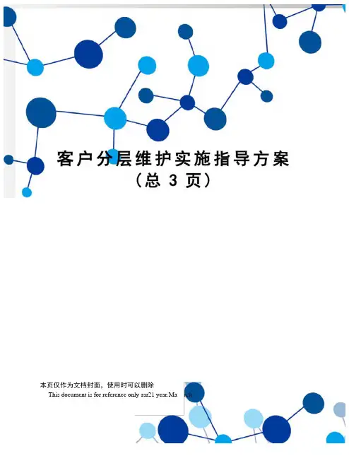 客户分层维护实施指导方案