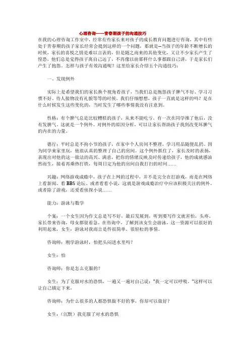 心理咨询-青春期孩子的沟通技巧.