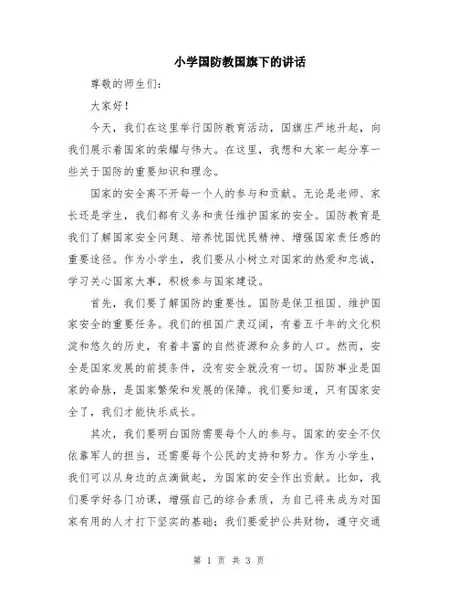 小学国防教国旗下的讲话
