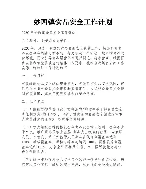 妙西镇食品安全工作计划