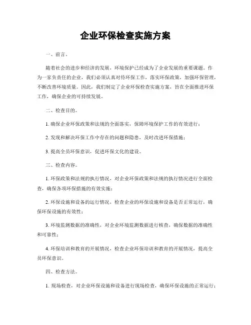 企业环保检查实施方案