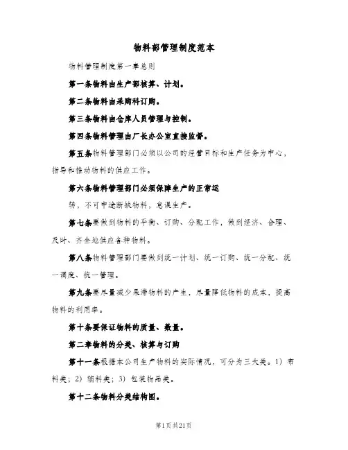 物料部管理制度范本(4篇)