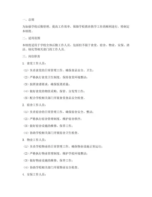 学校后勤工作人员管理制度