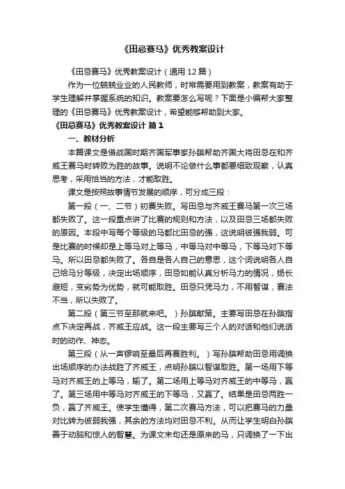 《田忌赛马》优秀教案设计（通用12篇）