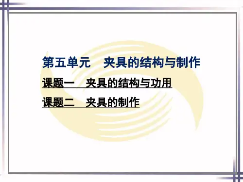 电子课件-《工具钳工工艺与技能训练(第二版)》-A02-3284 第五单元