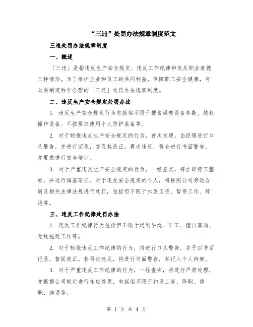 “三违”处罚办法规章制度范文（二篇）