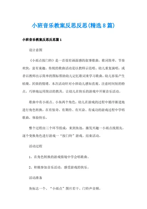 小班音乐教案反思反思(精选8篇)