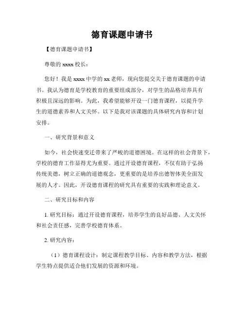 德育课题申请书