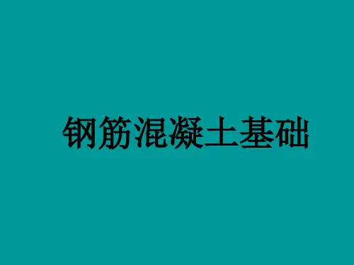 钢筋混凝土基础