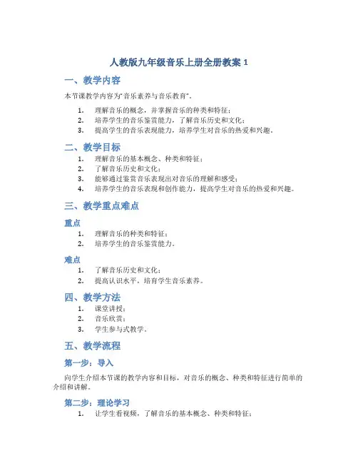 人教版九年级音乐上册全册教案1