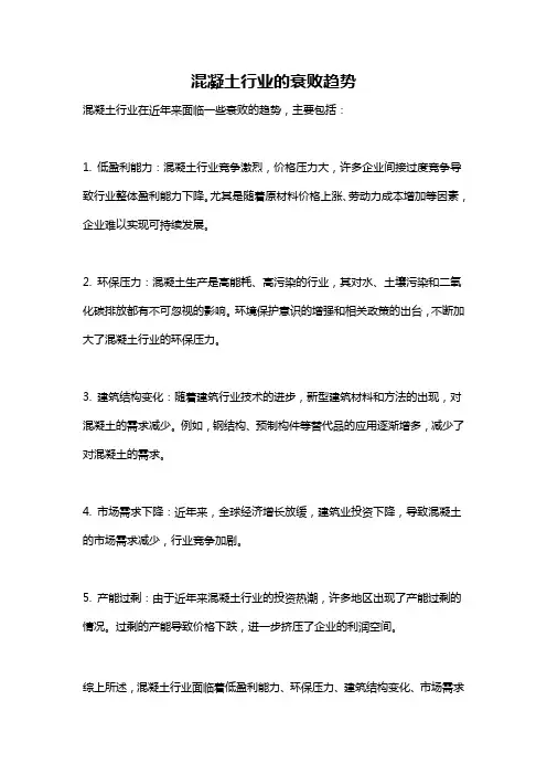 混凝土行业的衰败趋势