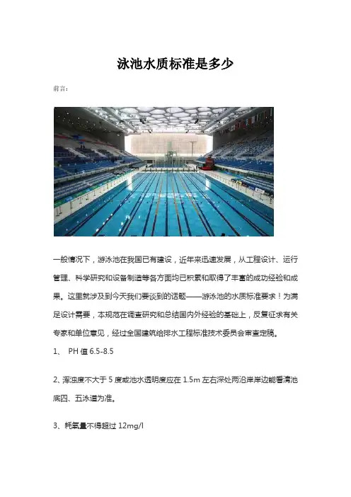 游泳池水质标准是多少