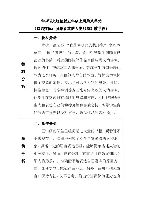 小学语文统编版五年级上册第八单元《口语交际：我最喜欢的人物形象》教学设计